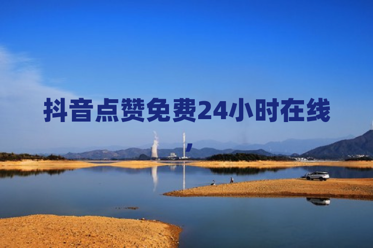 抖音点赞免费24小时在线，51cg吃瓜网今日吃瓜，qq一毛钱10000赞，每天免费领取十万赞。