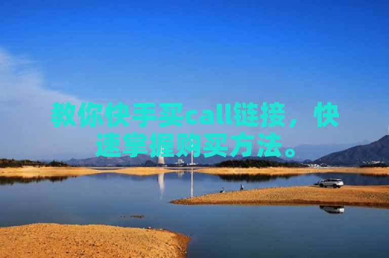 教你快手买call链接，快速掌握购买方法。