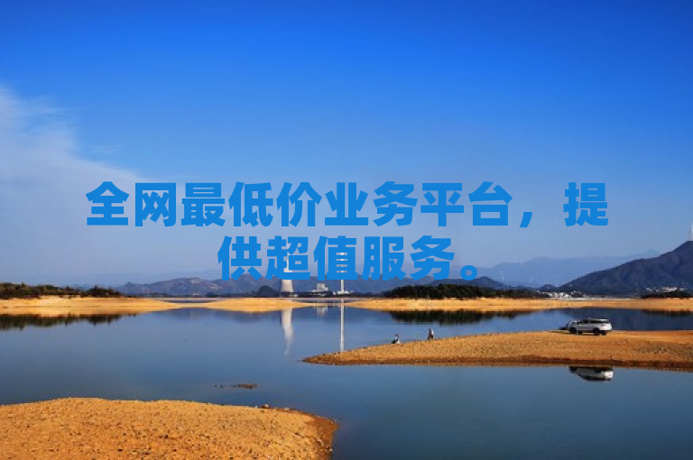 全网最低价业务平台，提供超值服务。