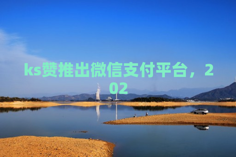 ks赞推出微信支付平台，2025必学！