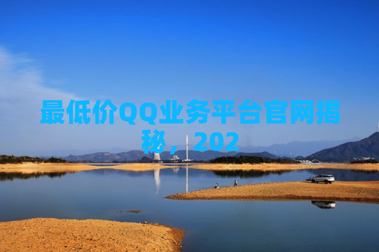 最低价QQ业务平台官网揭秘，2025必学的实惠之选！