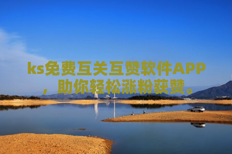 ks免费互关互赞软件APP，助你轻松涨粉获赞。
