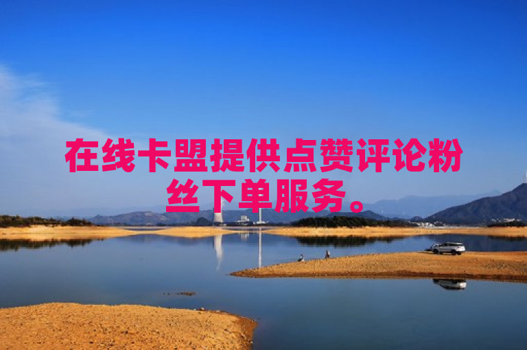 在线卡盟提供点赞评论粉丝下单服务。