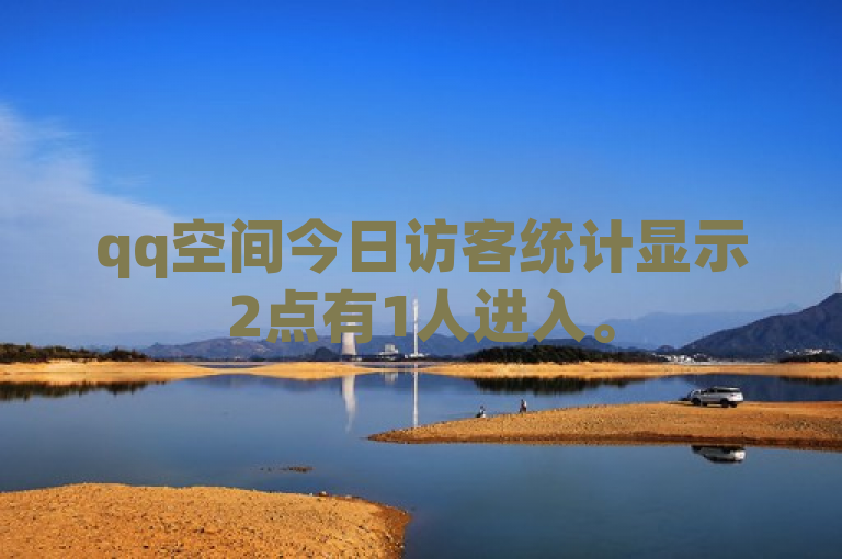 qq空间今日访客统计显示2点有1人进入。