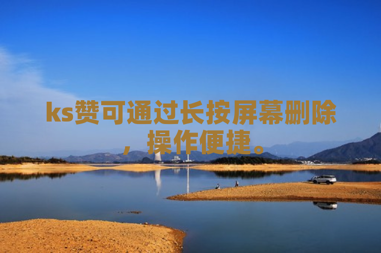 ks赞可通过长按屏幕删除，操作便捷。