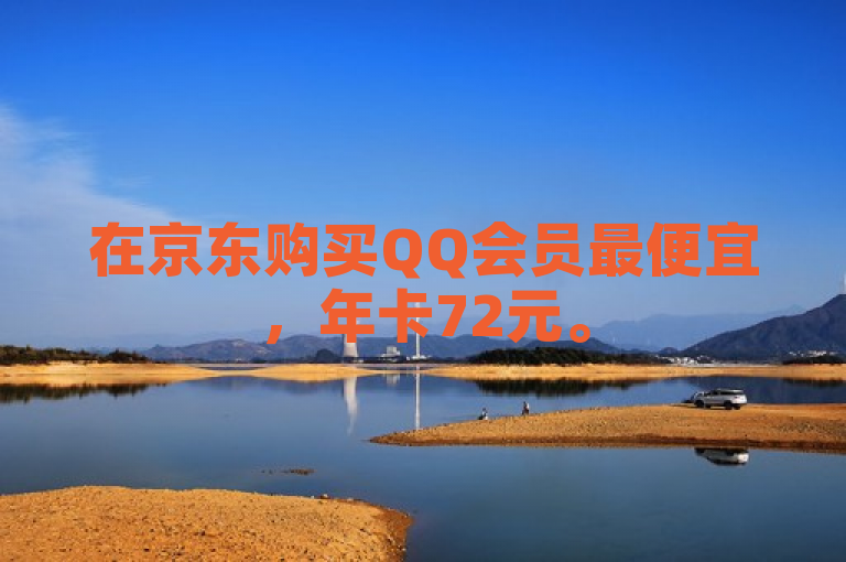 在京东购买QQ会员最便宜，年卡72元。