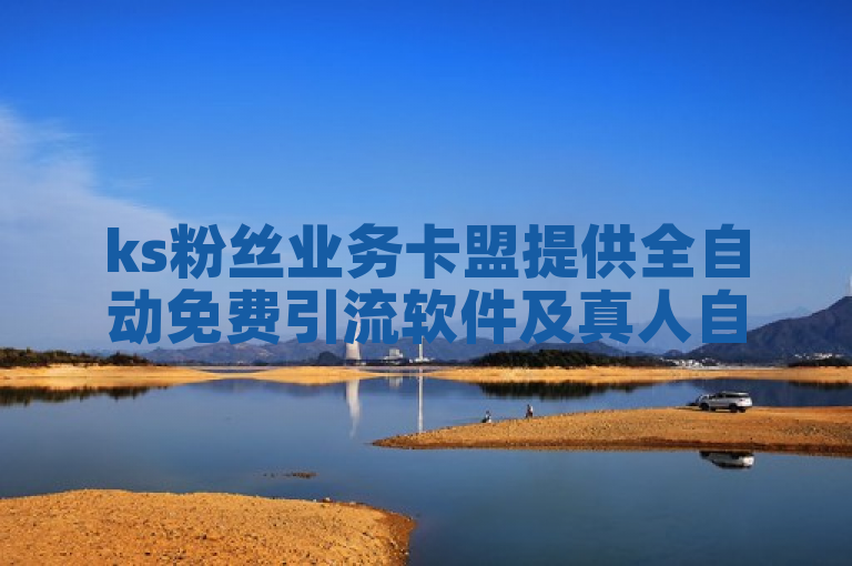 ks粉丝业务卡盟提供全自动免费引流软件及真人自定义评论涨粉服务。