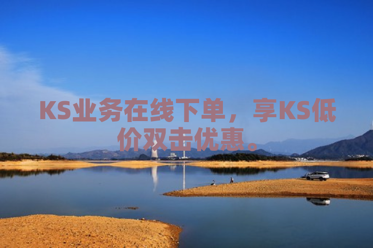 KS业务在线下单，享KS低价双击优惠。