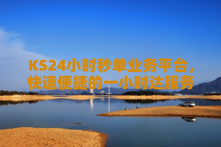 KS24小时秒单业务平台，快速便捷的一小时达服务平台。