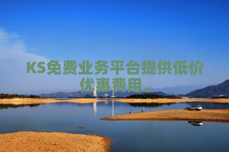 KS免费业务平台提供低价优惠费用。