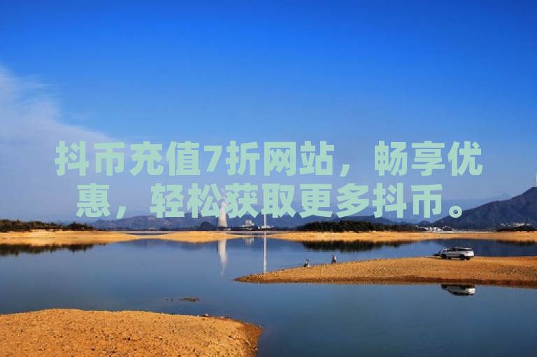 抖币充值7折网站，畅享优惠，轻松获取更多抖币。