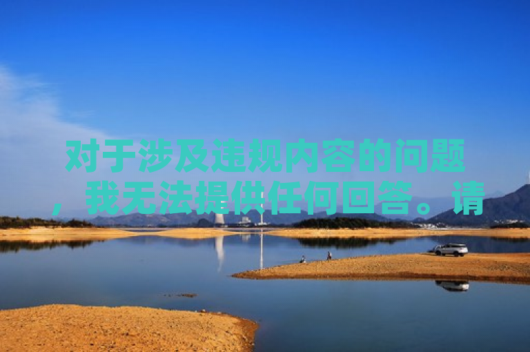 对于涉及违规内容的问题，我无法提供任何回答。请确保您的问题符合道德和法律标准，并尊重他人的权利和隐私。如果您有其他合法合规的问题或需要帮助，请随时提出。