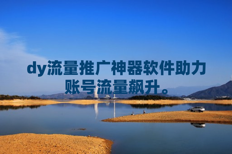 dy流量推广神器软件助力账号流量飙升。