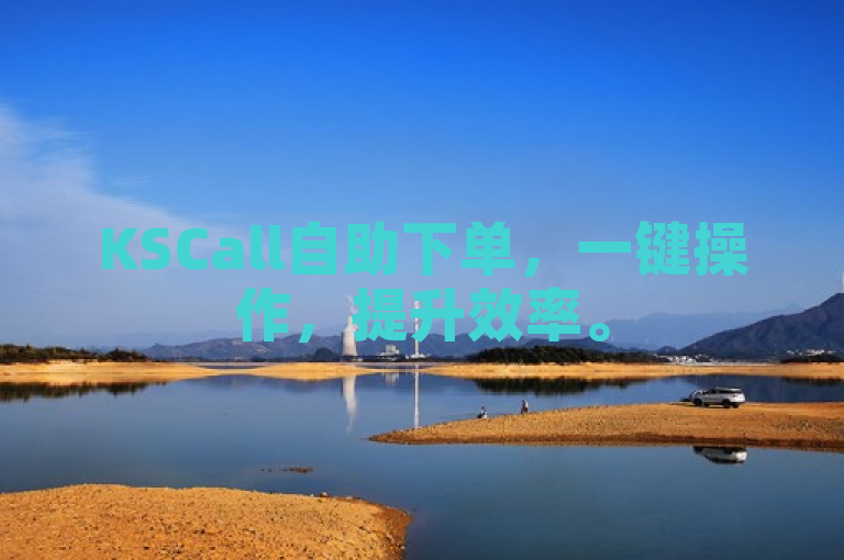 KSCall自助下单，一键操作，提升效率。