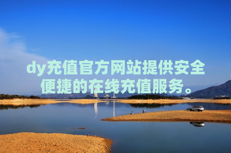 dy充值官方网站提供安全便捷的在线充值服务。