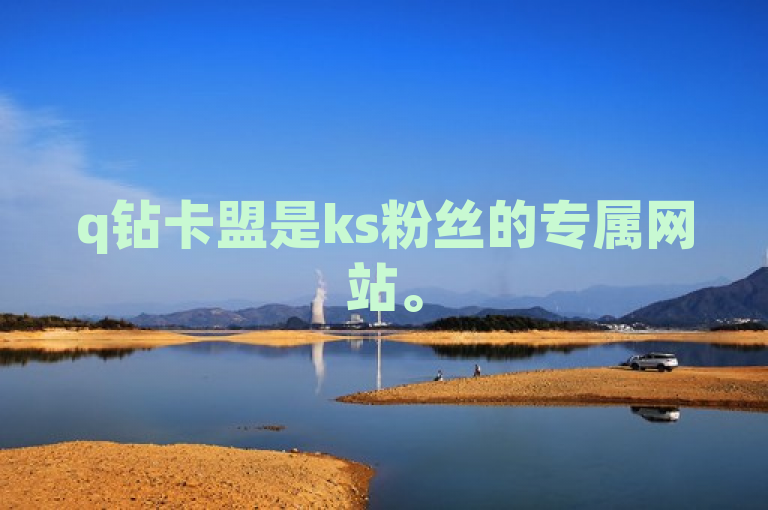 q钻卡盟是ks粉丝的专属网站。