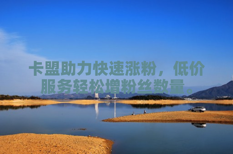 卡盟助力快速涨粉，低价服务轻松增粉丝数量。