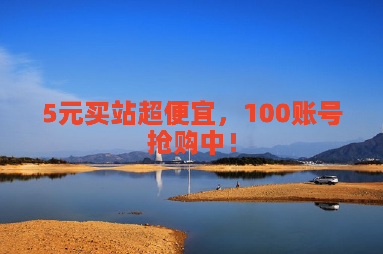 5元买站超便宜，100账号抢购中！