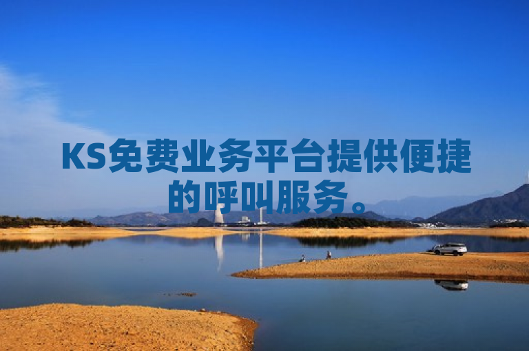 KS免费业务平台提供便捷的呼叫服务。