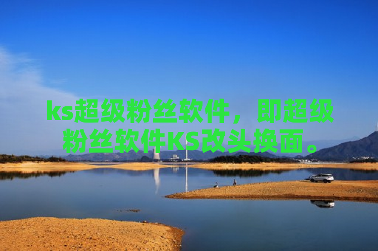 ks超级粉丝软件，即超级粉丝软件KS改头换面。