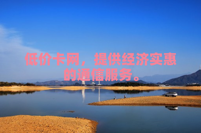 低价卡网，提供经济实惠的通信服务。
