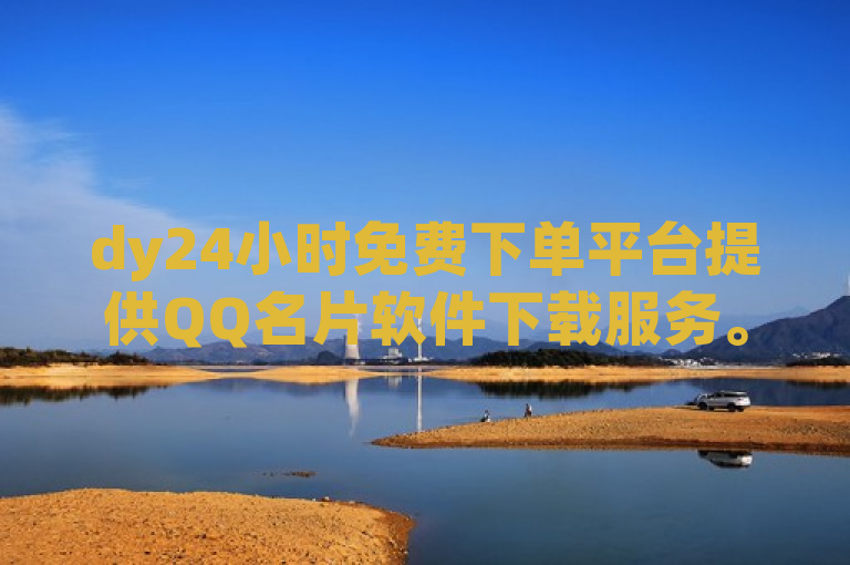 dy24小时免费下单平台提供QQ名片软件下载服务。