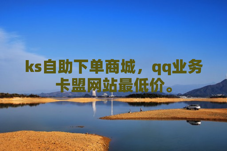 ks自助下单商城，qq业务卡盟网站最低价。