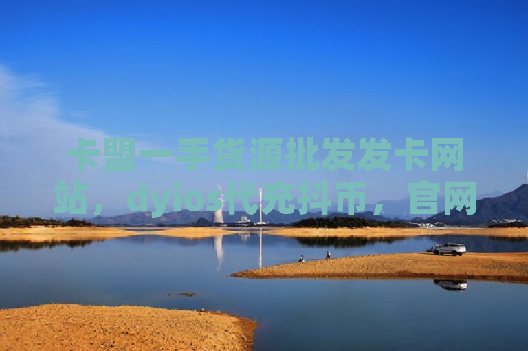 卡盟一手货源批发发卡网站，dyios代充抖币，官网可联系。