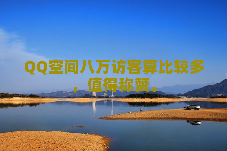 QQ空间八万访客算比较多，值得称赞。