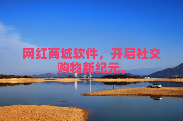 网红商城软件，开启社交购物新纪元。
