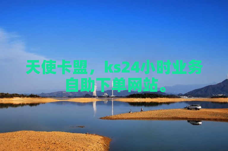 天使卡盟，ks24小时业务自助下单网站。
