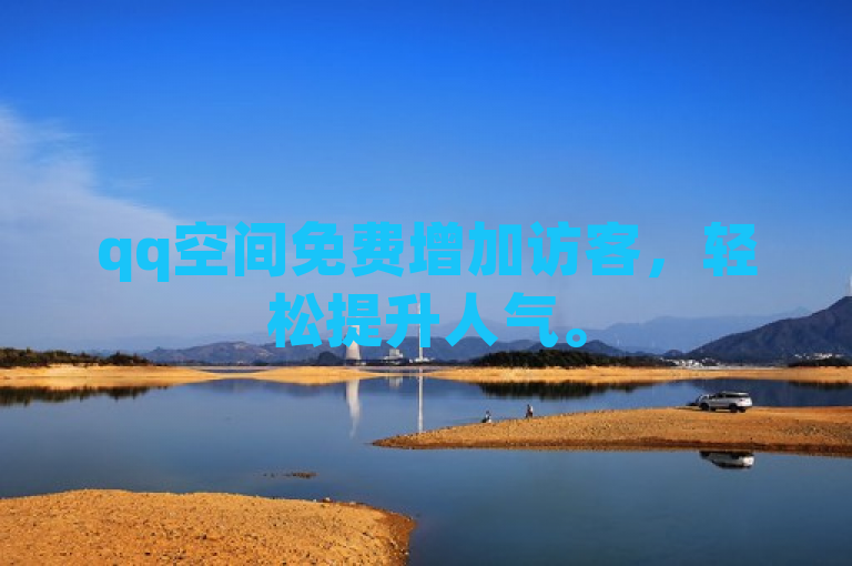 qq空间免费增加访客，轻松提升人气。