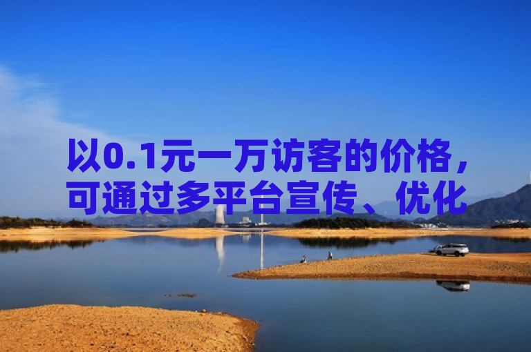 以0.1元一万访客的价格，可通过多平台宣传、优化空间内容来吸引更多访客。