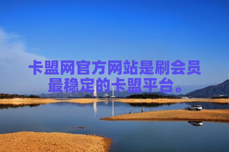 卡盟网官方网站是刷会员最稳定的卡盟平台。