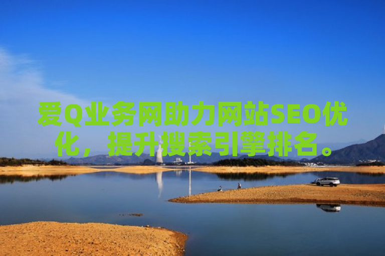 爱Q业务网助力网站SEO优化，提升搜索引擎排名。