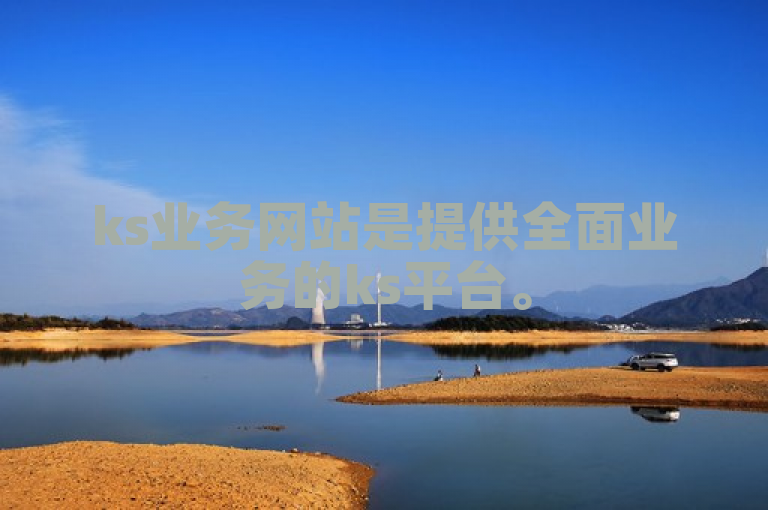 ks业务网站是提供全面业务的ks平台。