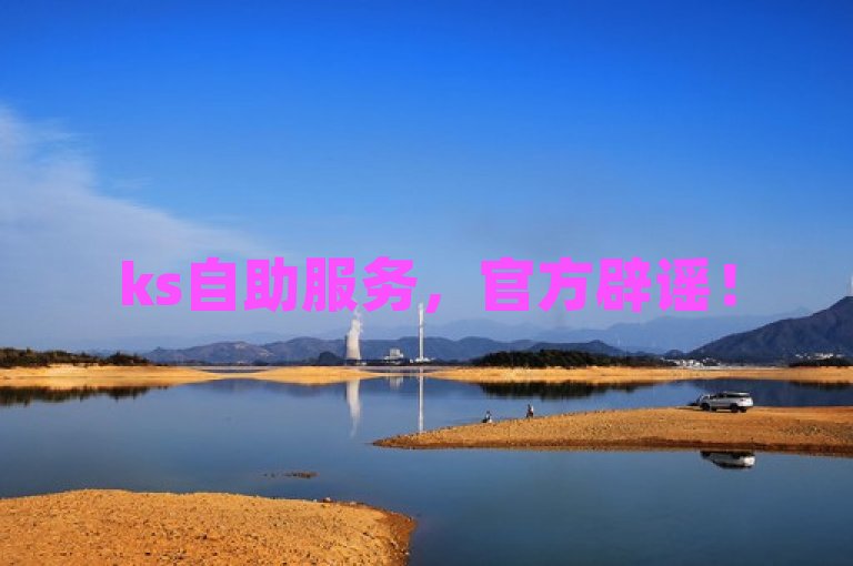 ks自助服务，官方辟谣！