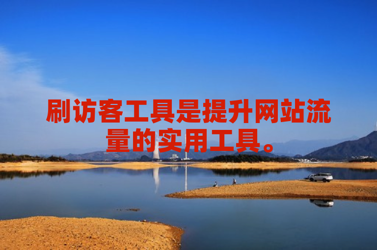 刷访客工具是提升网站流量的实用工具。