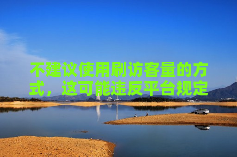 不建议使用刷访客量的方式，这可能违反平台规定且存在风险。建议通过发布优质内容、积极互动等合法方式提升QQ空间的人气和影响力。