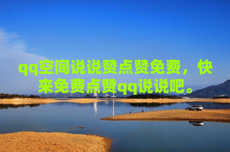 qq空间说说赞点赞免费，快来免费点赞qq说说吧。