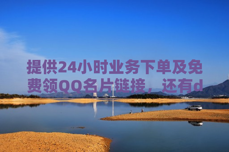 提供24小时业务下单及免费领QQ名片链接，还有dy增浏览量粉丝方法。