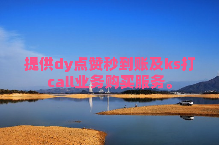 提供dy点赞秒到账及ks打call业务购买服务。
