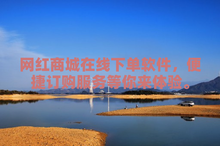 网红商城在线下单软件，便捷订购服务等你来体验。