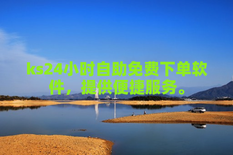 ks24小时自助免费下单软件，提供便捷服务。