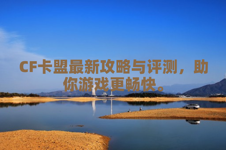 CF卡盟最新攻略与评测，助你游戏更畅快。