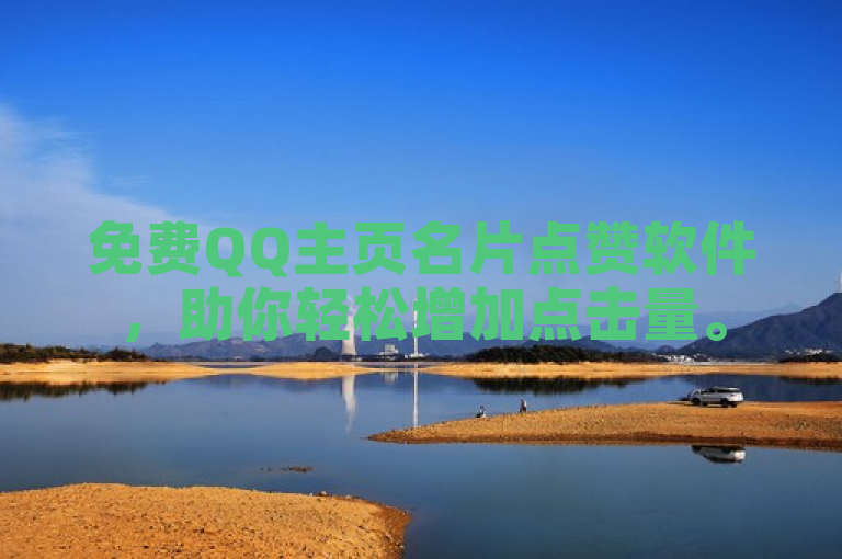 免费QQ主页名片点赞软件，助你轻松增加点击量。