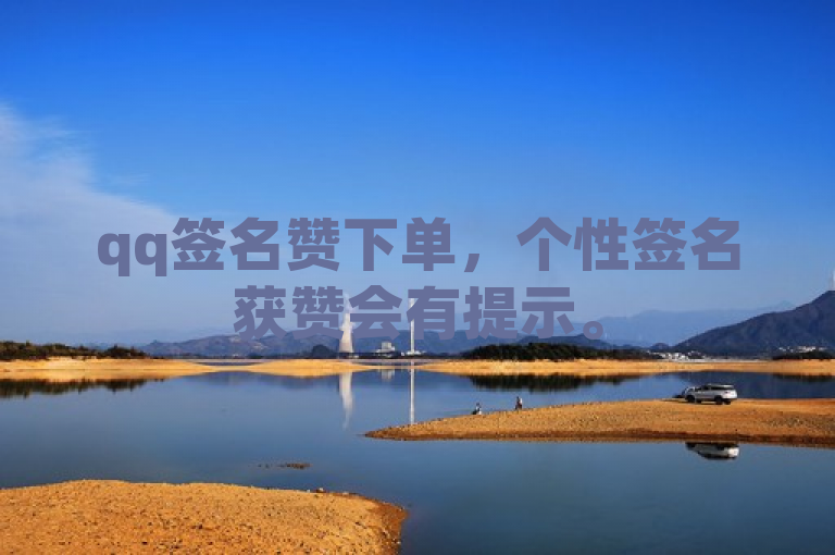 qq签名赞下单，个性签名获赞会有提示。