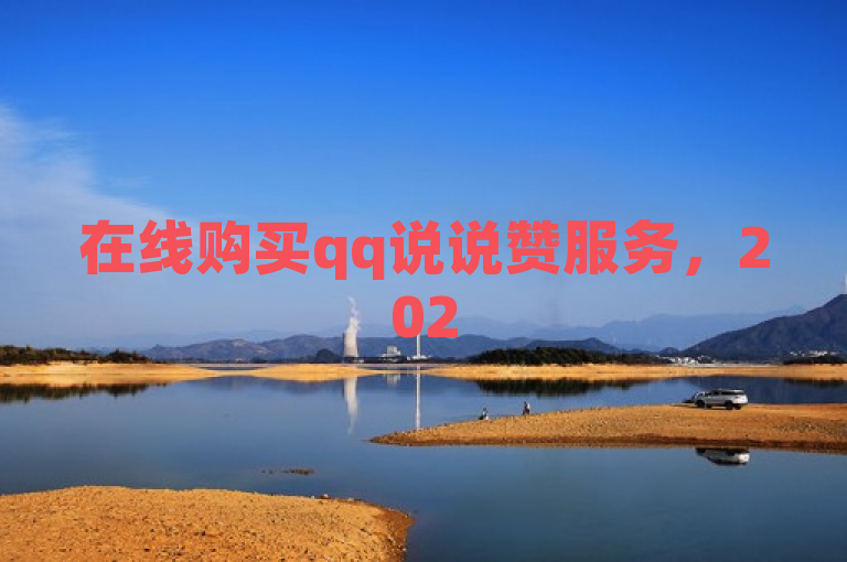 在线购买qq说说赞服务，2025必学独家揭秘！