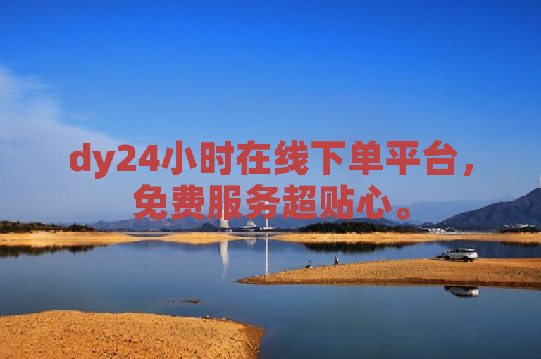 dy24小时在线下单平台，免费服务超贴心。