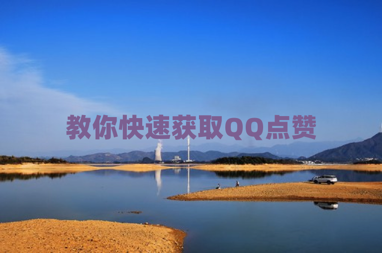 教你快速获取QQ点赞50次的实用bug教程。